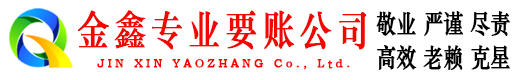 弋江金鑫讨账公司